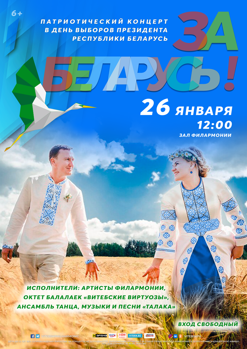 За Беларусь!