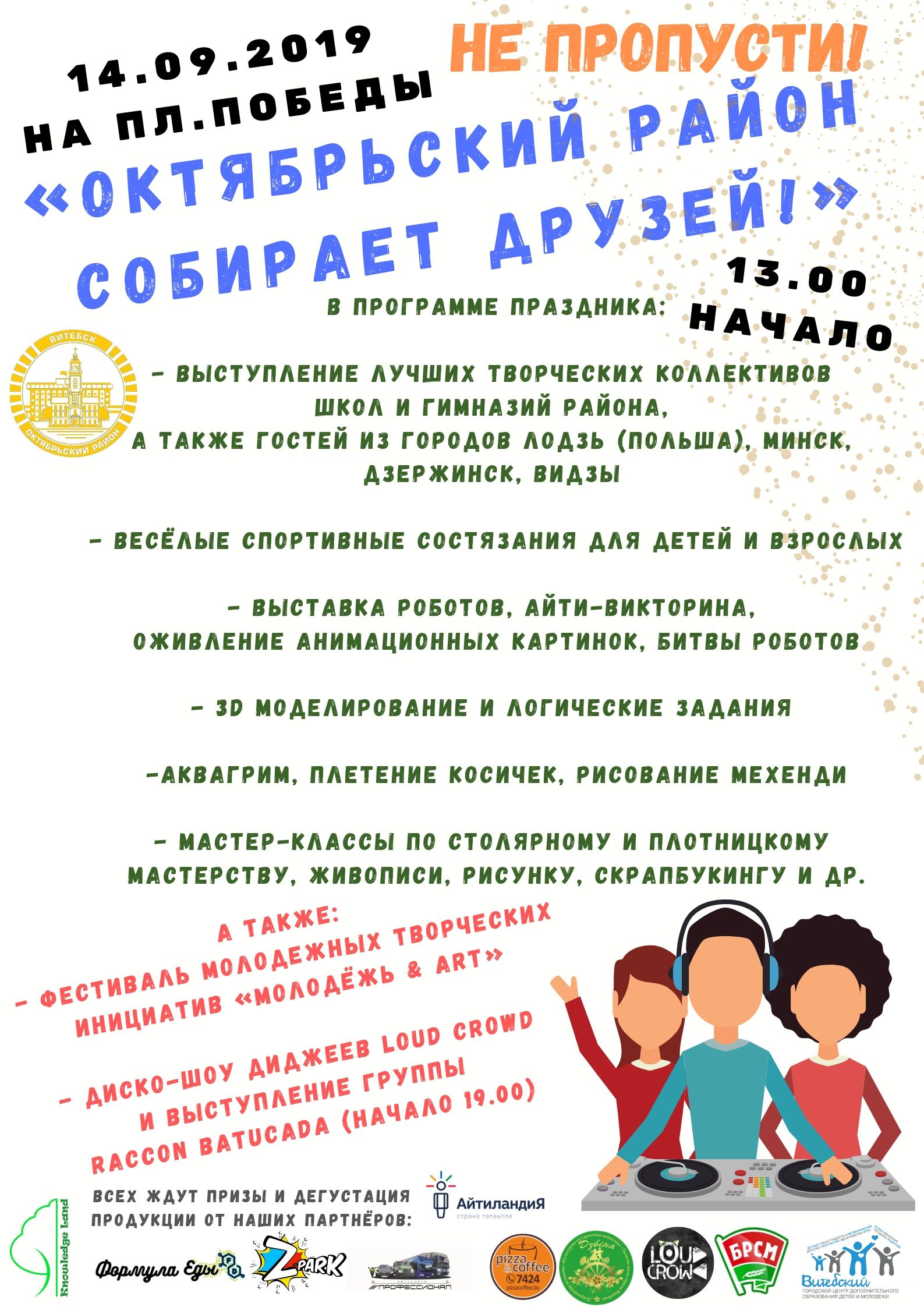 Приглашаем жителей и гостей Витебска на праздник «Октябрьский район собирает друзей!»