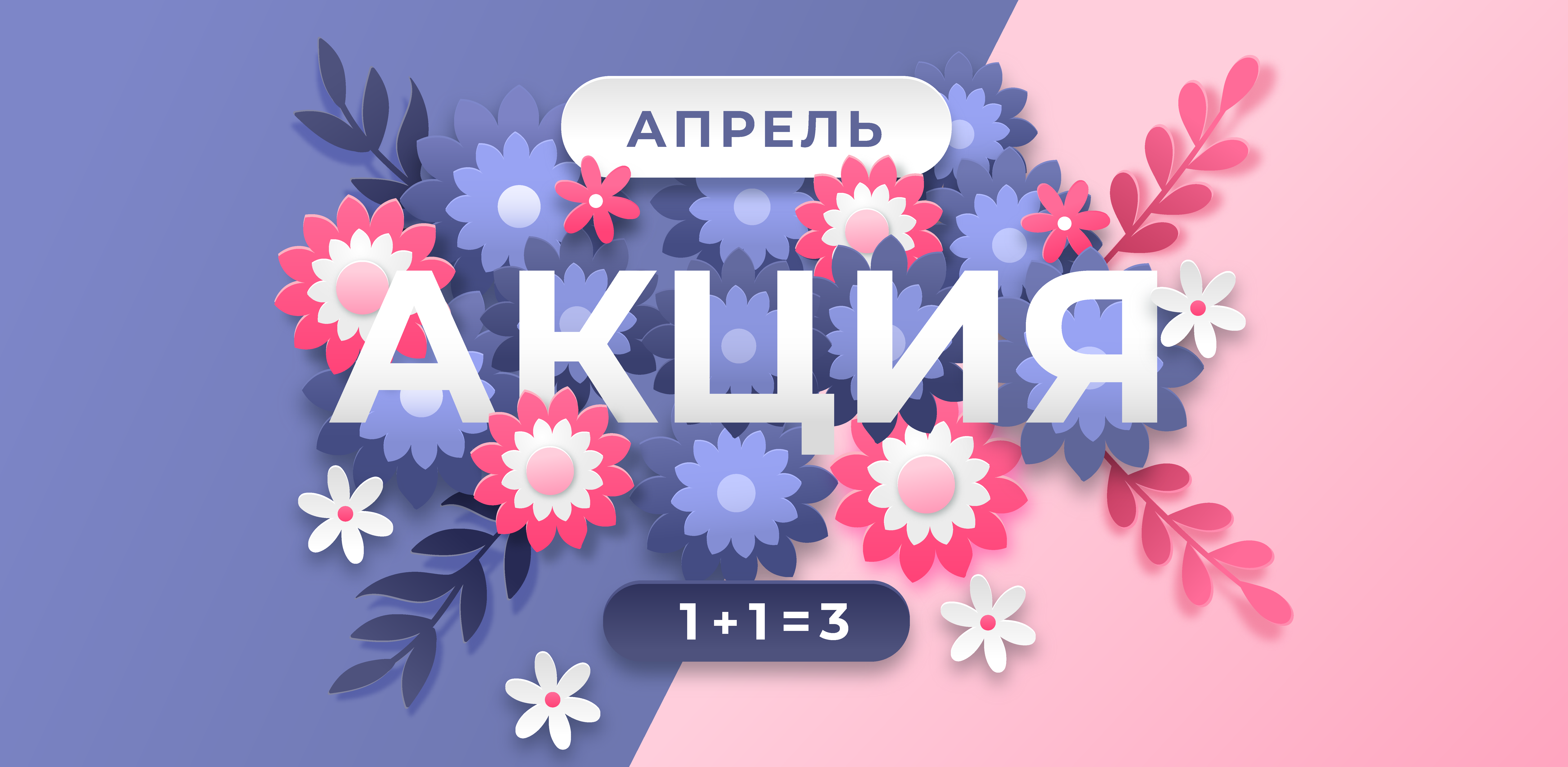 АПРЕЛЬСКАЯ АКЦИЯ ОТ ФИЛАРМОНИИ «1+1=3»