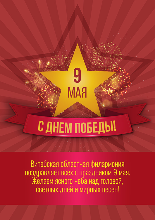 Витебская областная филармония поздравляет всех с праздником 9 мая!
