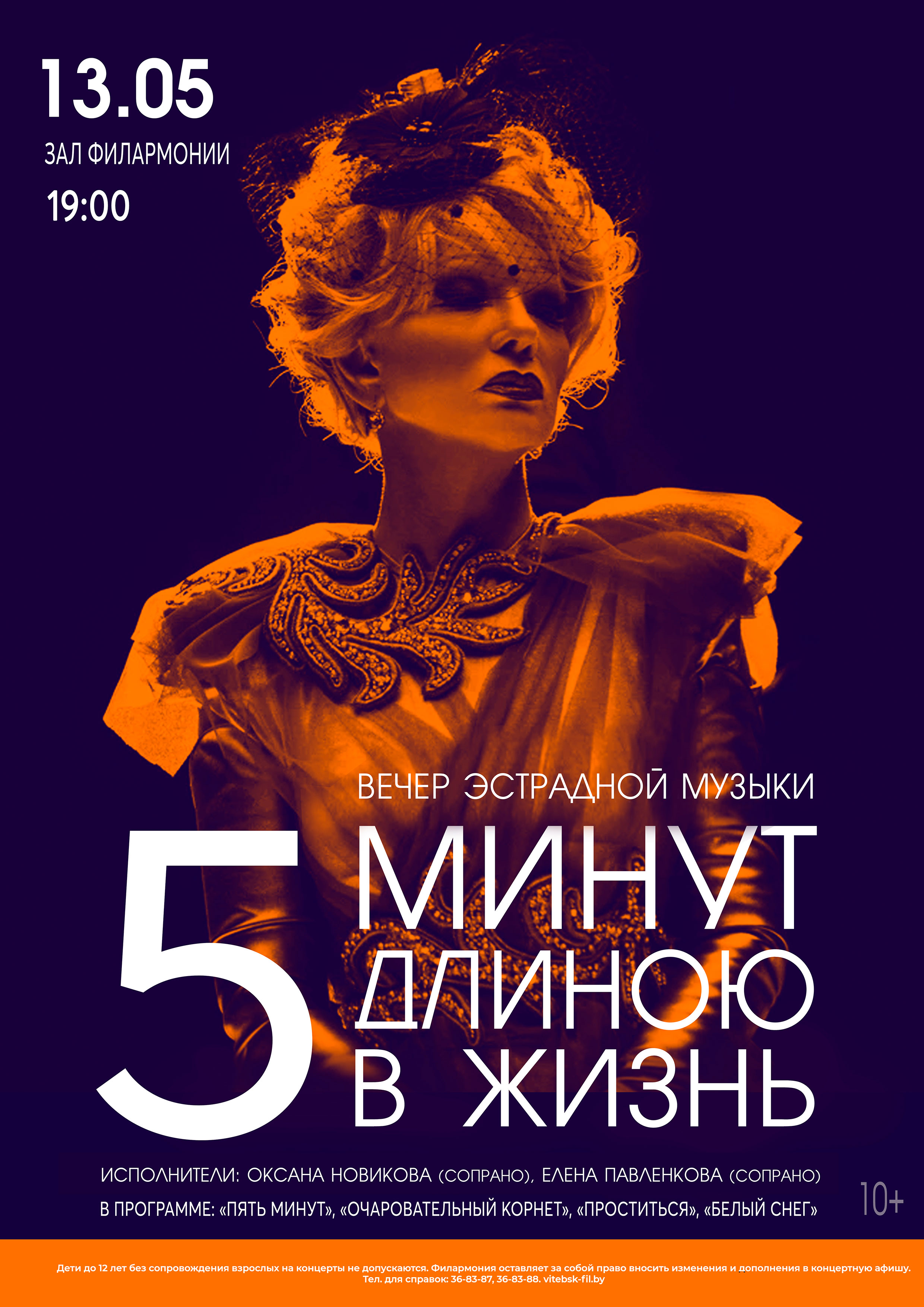 Витебская филармония приглашает на вечер эстрадной музыки «Пять минут длиною в жизнь