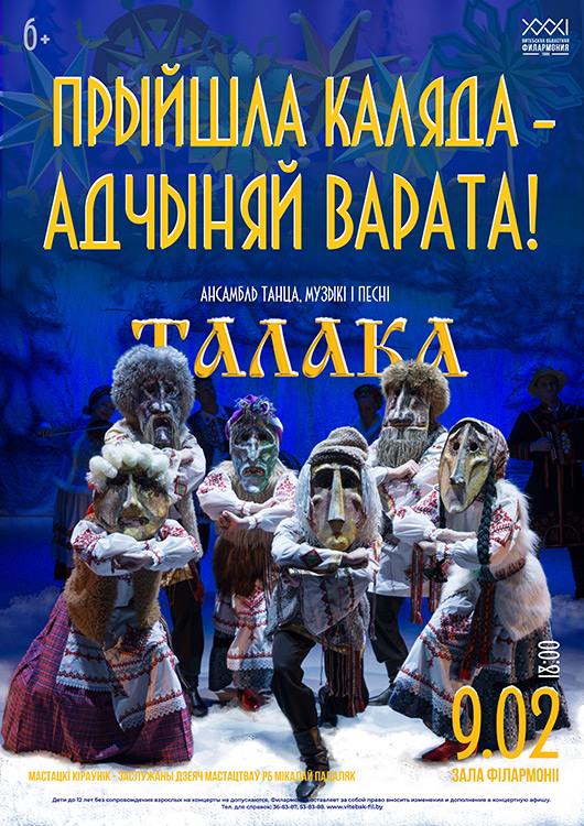 Творчы калектыў «Талака» па шматлікіх просьбах гледачоў паўтарае новую праграму «Прыйшла Каляда – адчыняй варата!»