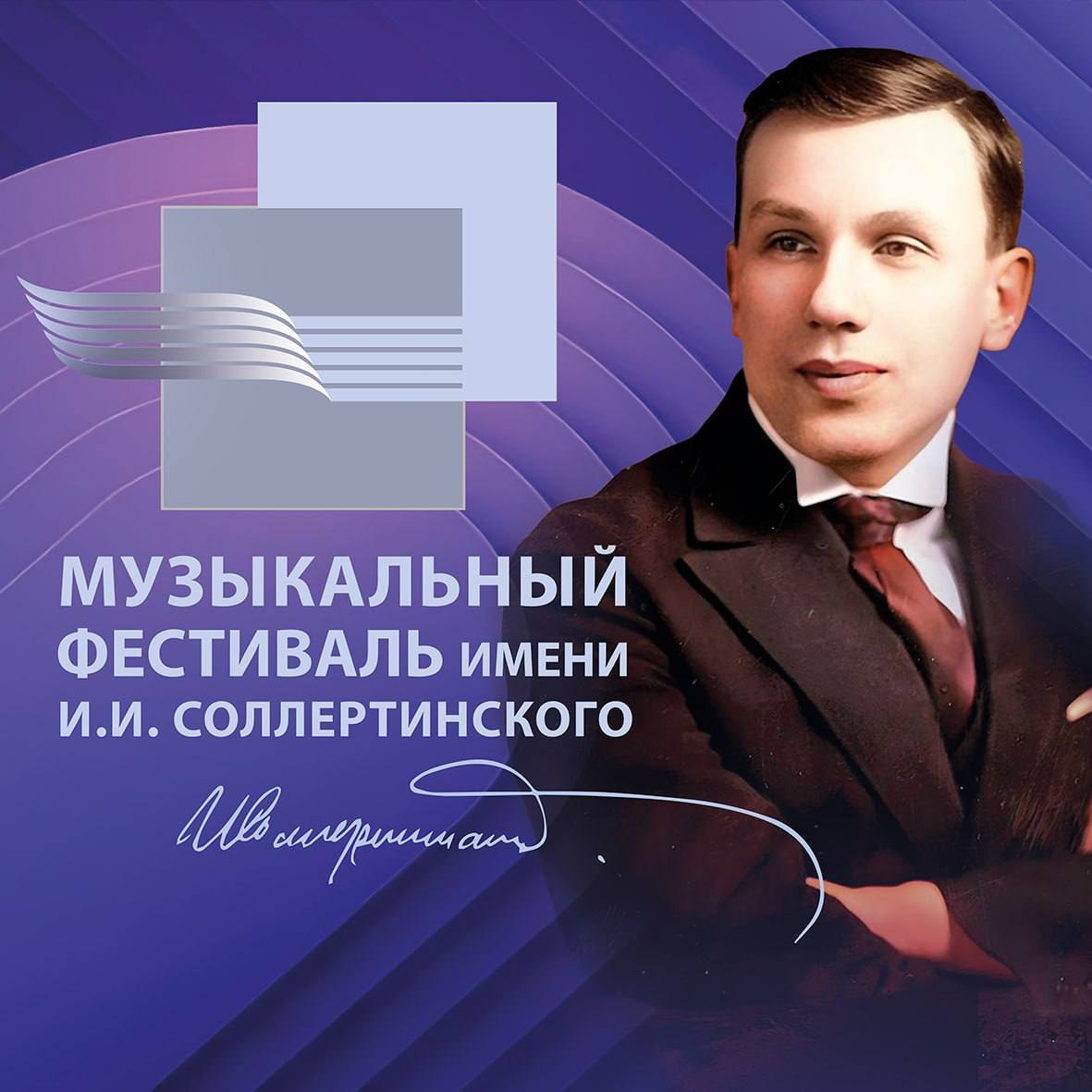Фестиваль имени Соллертинского